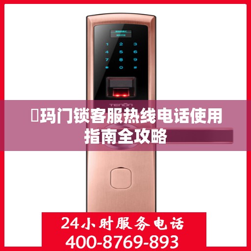 玥玛门锁客服热线电话使用指南全攻略
