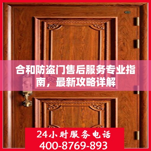 合和防盗门售后服务专业指南，最新攻略详解