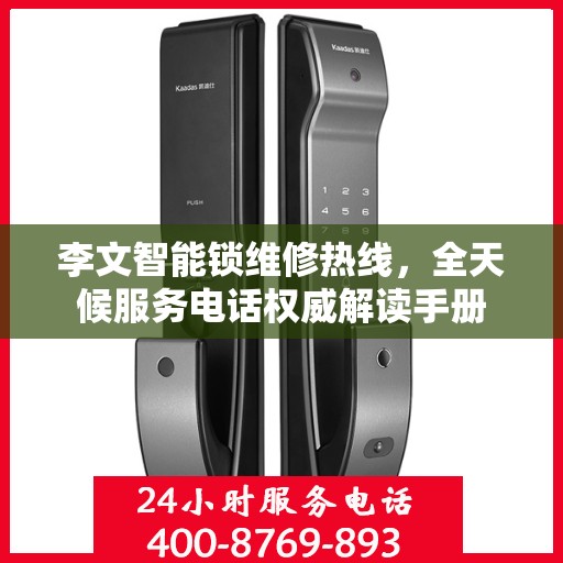 李文智能锁维修热线，全天候服务电话权威解读手册