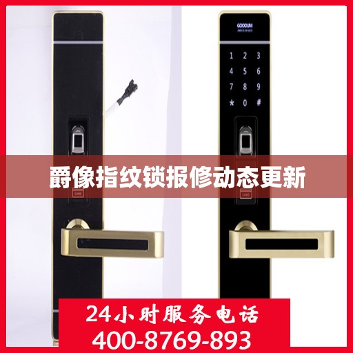 爵像指纹锁报修动态更新