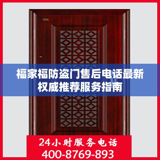 福家福防盗门售后电话最新权威推荐服务指南