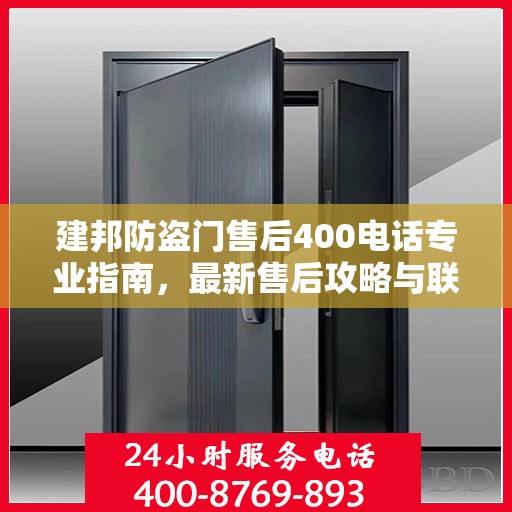 建邦防盗门售后400电话专业指南，最新售后攻略与联系方式