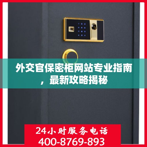 外交官保密柜网站专业指南，最新攻略揭秘