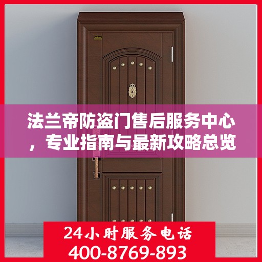 法兰帝防盗门售后服务中心，专业指南与最新攻略总览