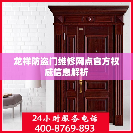 龙祥防盗门维修网点官方权威信息解析