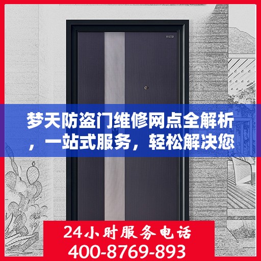 梦天防盗门维修网点全解析，一站式服务，轻松解决您的维修难题