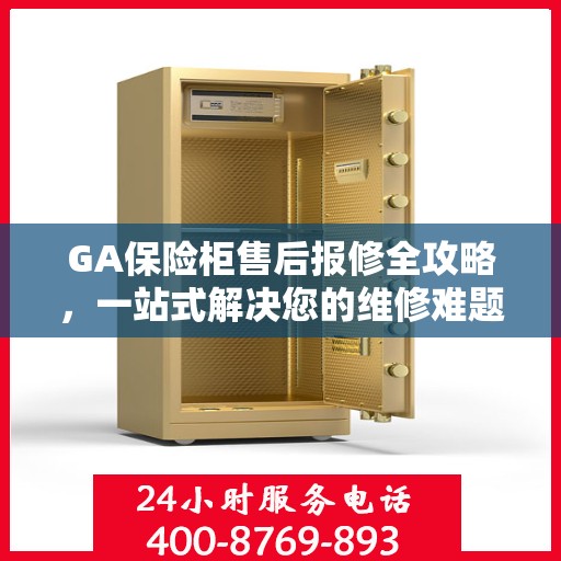 GA保险柜售后报修全攻略，一站式解决您的维修难题