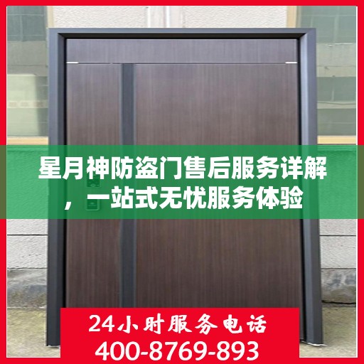 星月神防盗门售后服务详解，一站式无忧服务体验