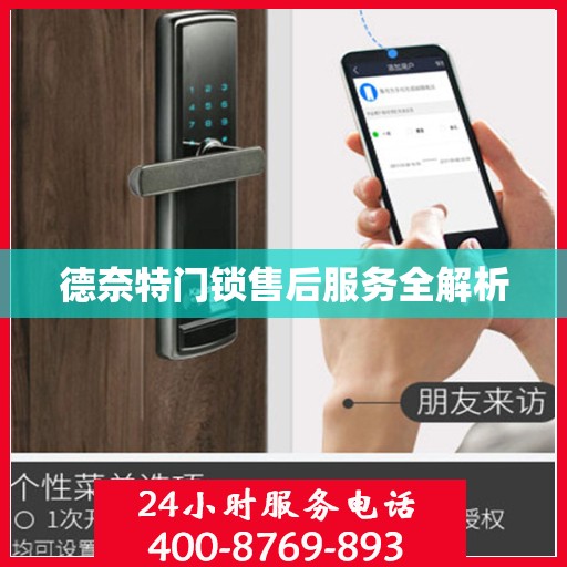 德奈特门锁售后服务全解析