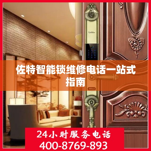 佐特智能锁维修电话一站式指南