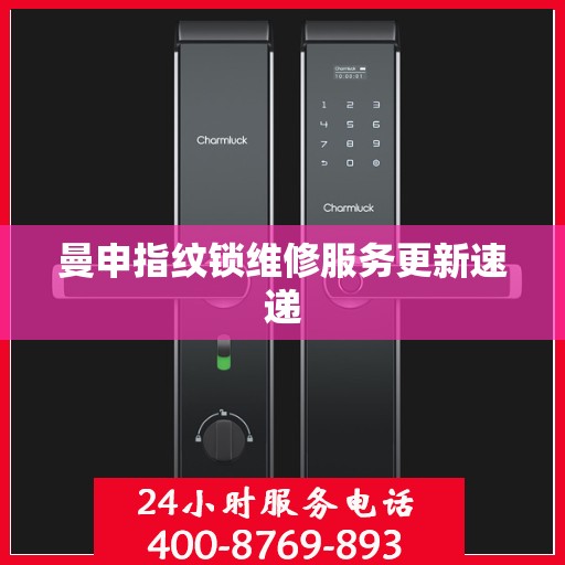 曼申指纹锁维修服务更新速递