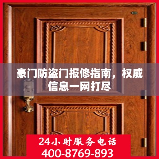 豪门防盗门报修指南，权威信息一网打尽