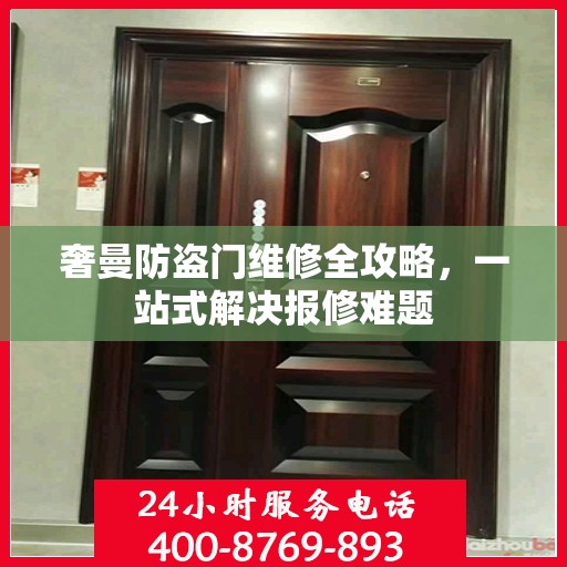 奢曼防盗门维修全攻略，一站式解决报修难题