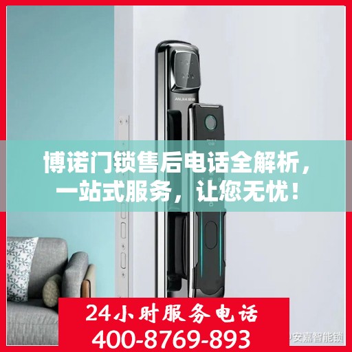 博诺门锁售后电话全解析，一站式服务，让您无忧！