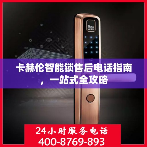 卡赫伦智能锁售后电话指南，一站式全攻略