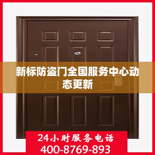 新标防盗门全国服务中心动态更新