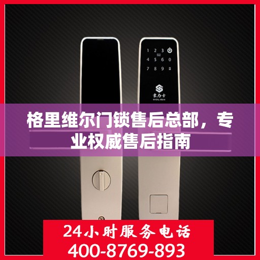 格里维尔门锁售后总部，专业权威售后指南