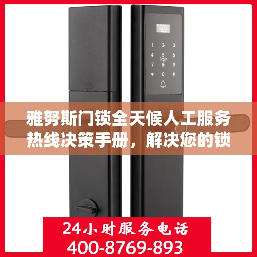 雅努斯门锁全天候人工服务热线决策手册，解决您的锁事无忧