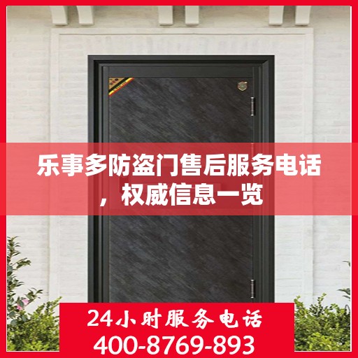 乐事多防盗门售后服务电话，权威信息一览