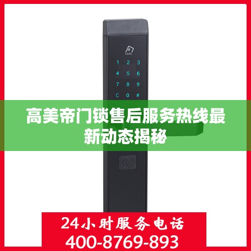 高美帝门锁售后服务热线最新动态揭秘