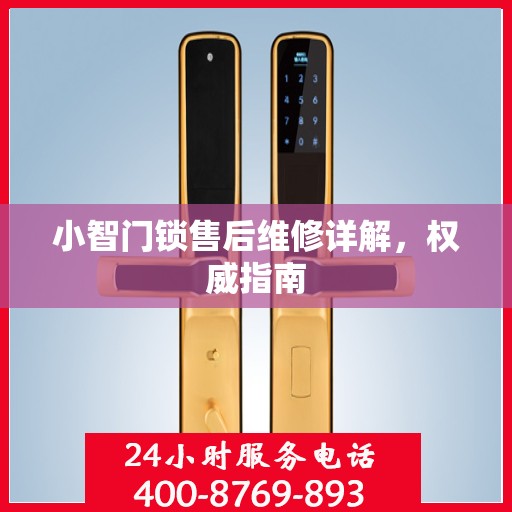 小智门锁售后维修详解，权威指南