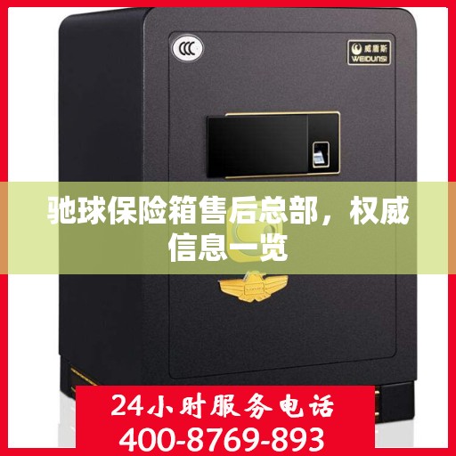 驰球保险箱售后总部，权威信息一览