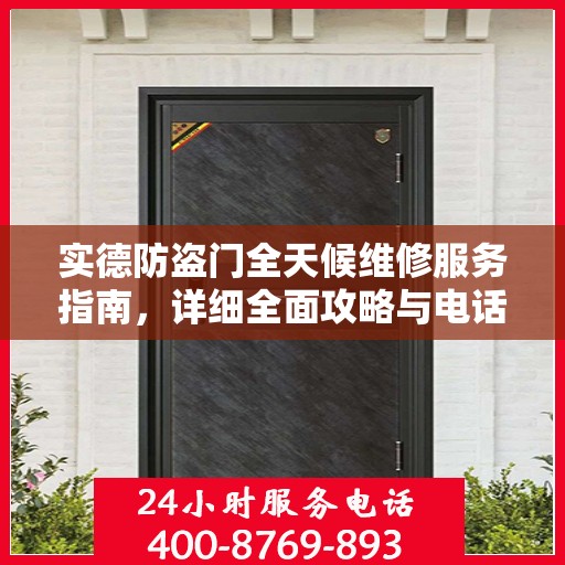 实德防盗门全天候维修服务指南，详细全面攻略与电话支持