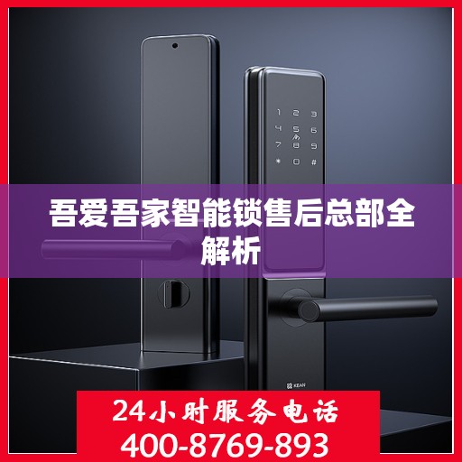 吾爱吾家智能锁售后总部全解析