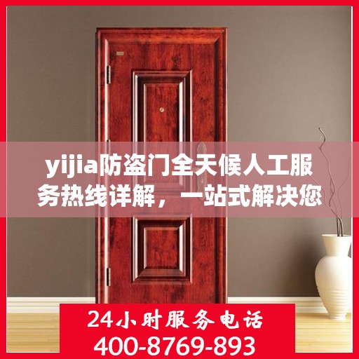 yijia防盗门全天候人工服务热线详解，一站式解决您的安全需求
