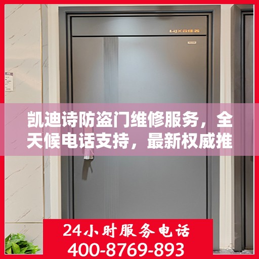 凯迪诗防盗门维修服务，全天候电话支持，最新权威推荐热线