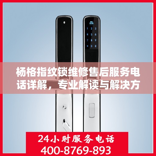 杨格指纹锁维修售后服务电话详解，专业解读与解决方案