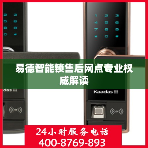 易德智能锁售后网点专业权威解读