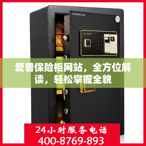 爱普保险柜网站，全方位解读，轻松掌握全貌