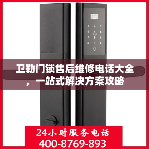 卫勒门锁售后维修电话大全，一站式解决方案攻略