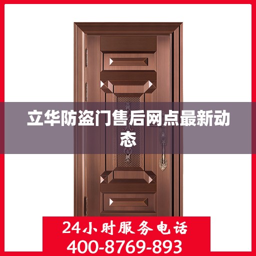 立华防盗门售后网点最新动态