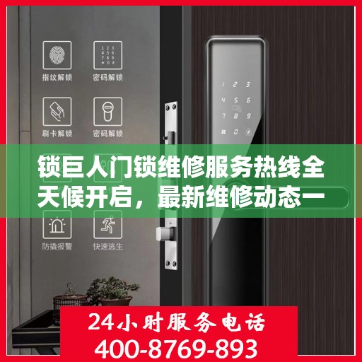 锁巨人门锁维修服务热线全天候开启，最新维修动态一网打尽