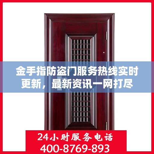 金手指防盗门服务热线实时更新，最新资讯一网打尽