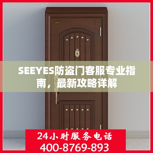 SEEYES防盗门客服专业指南，最新攻略详解