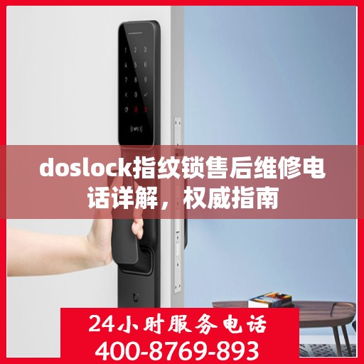 doslock指纹锁售后维修电话详解，权威指南