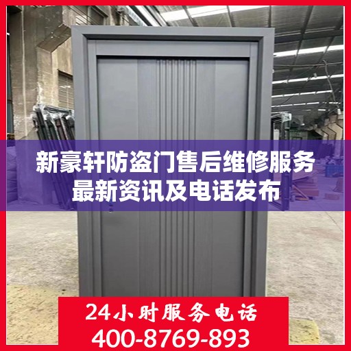 新豪轩防盗门售后维修服务最新资讯及电话发布