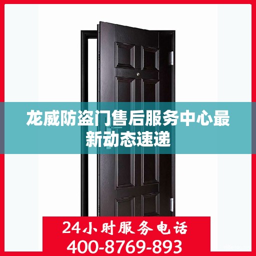 龙威防盗门售后服务中心最新动态速递