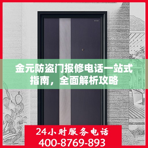 金元防盗门报修电话一站式指南，全面解析攻略