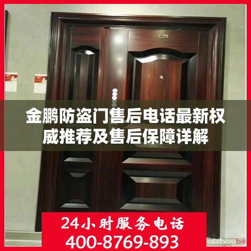金鹏防盗门售后电话最新权威推荐及售后保障详解