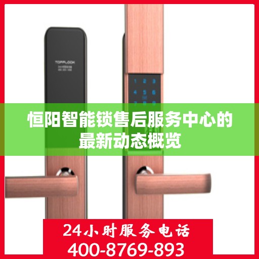 恒阳智能锁售后服务中心的最新动态概览
