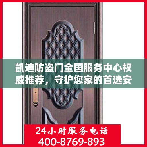 凯迪防盗门全国服务中心权威推荐，守护您家的首选安全门