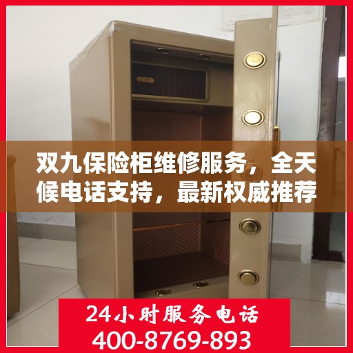 双九保险柜维修服务，全天候电话支持，最新权威推荐为您护航