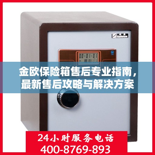 金欧保险箱售后专业指南，最新售后攻略与解决方案