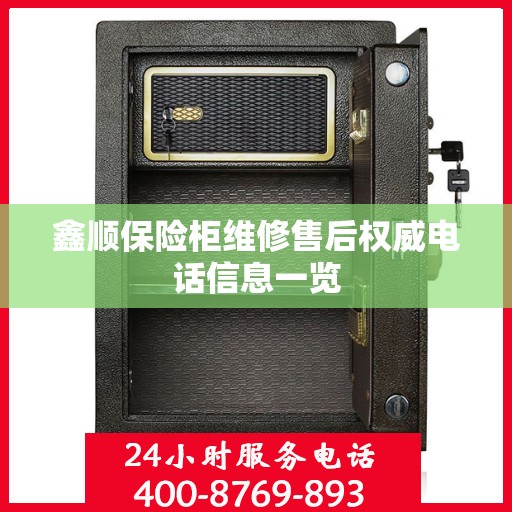 鑫顺保险柜维修售后权威电话信息一览