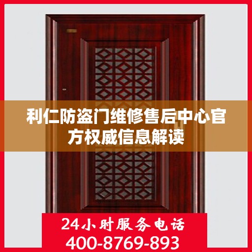 利仁防盗门维修售后中心官方权威信息解读