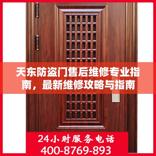 天东防盗门售后维修专业指南，最新维修攻略与指南